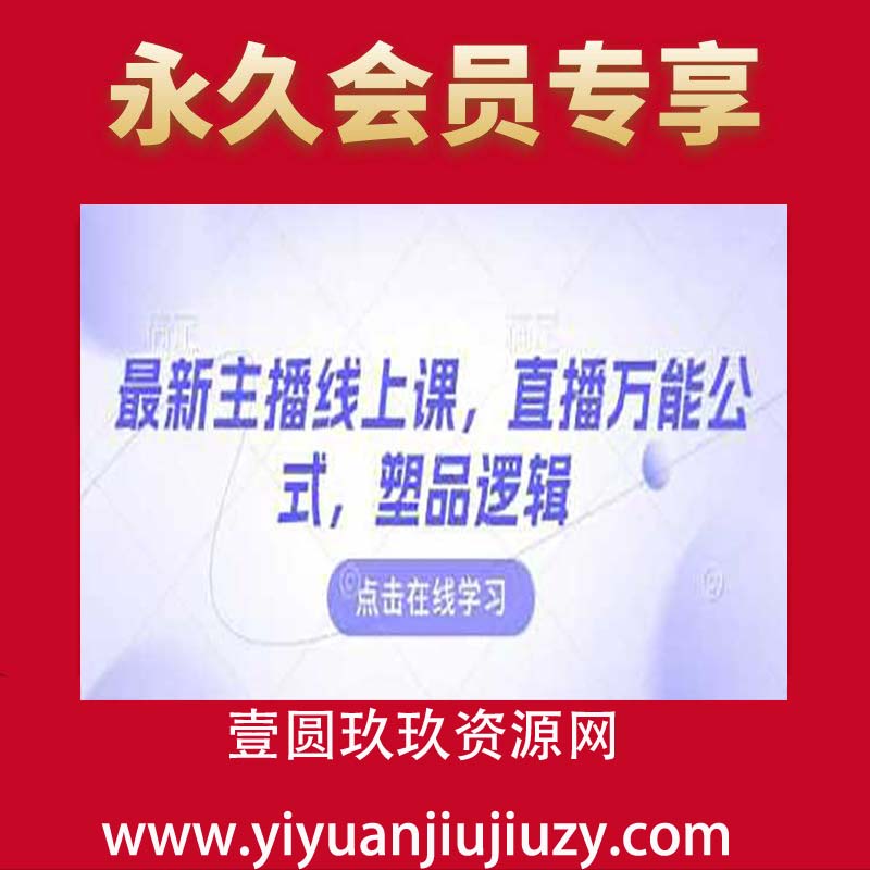 最新主播线上课，直播万能公式，塑品逻辑
