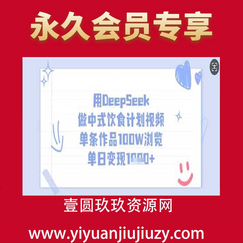 用DeepSeek做中式饮食计划视频，单条作品100W浏览，单日变现多张