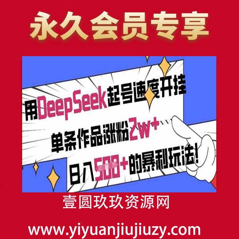 用DeepSeek起号速度开挂，单条作品涨粉2w+，日入5张+的暴利玩法