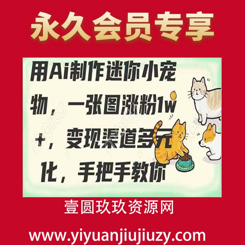 用AI制作迷你小宠物，一张图涨粉1w+，变现渠道多元化，手把手教你