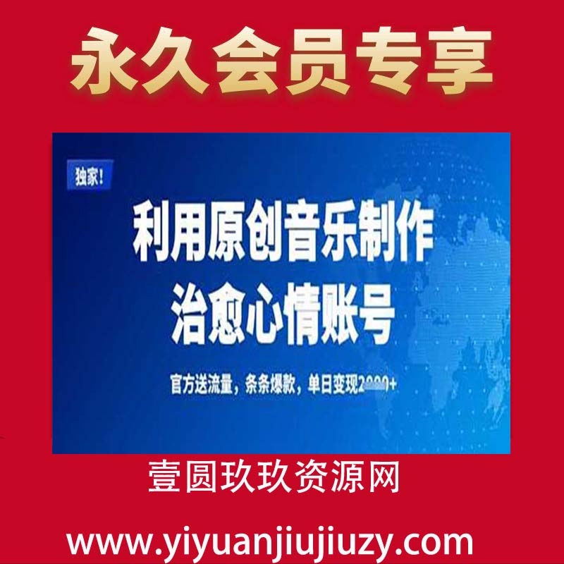 利用原创音乐制作治愈心情账号，条条爆款，单日变现多张