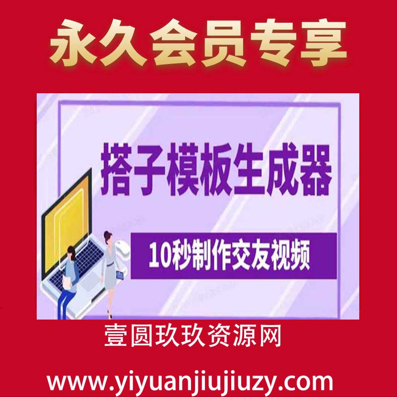 最新搭子交友模板生成器，10秒制作视频日引500+交友粉