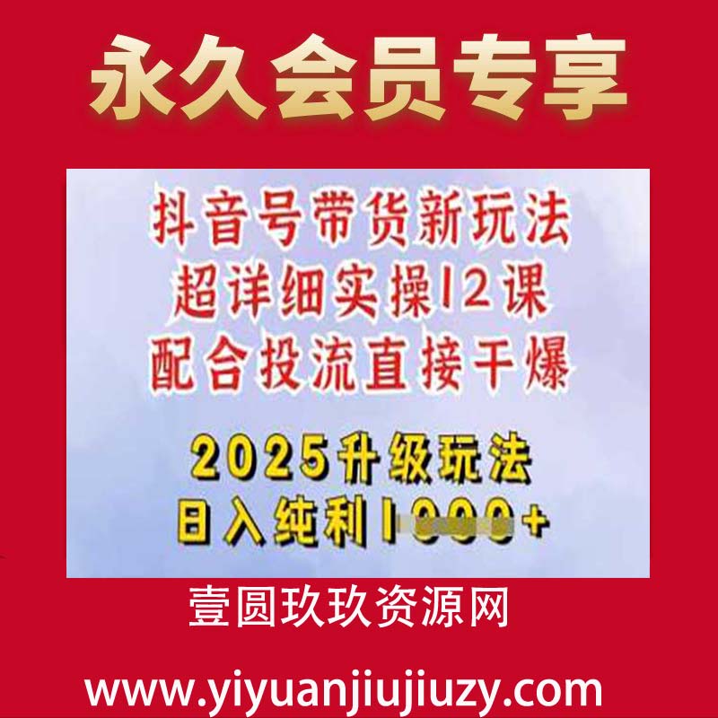 2025全新升级抖音带货玩法，一天纯利四位数，从剪辑到选品再到发布投流，超详细玩法揭秘