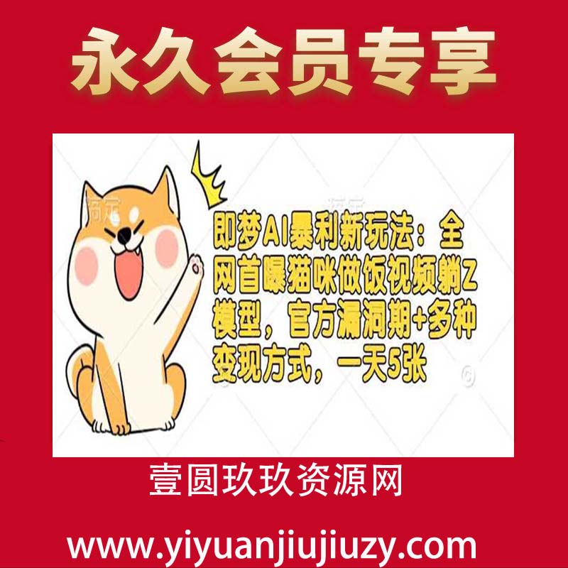 即梦AI暴利新玩法：全网首曝猫咪做饭视频躺Z模型，官方漏洞期+多种变现方式，小白轻松上手，一天5张