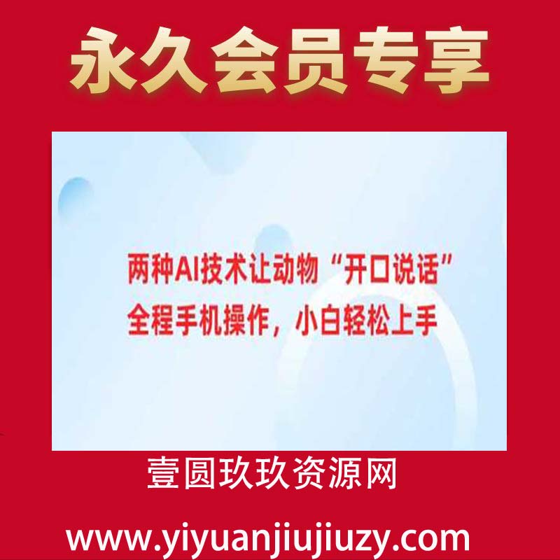 两种AI技术让动物“开口说话”全程手机操作，小白轻松上手