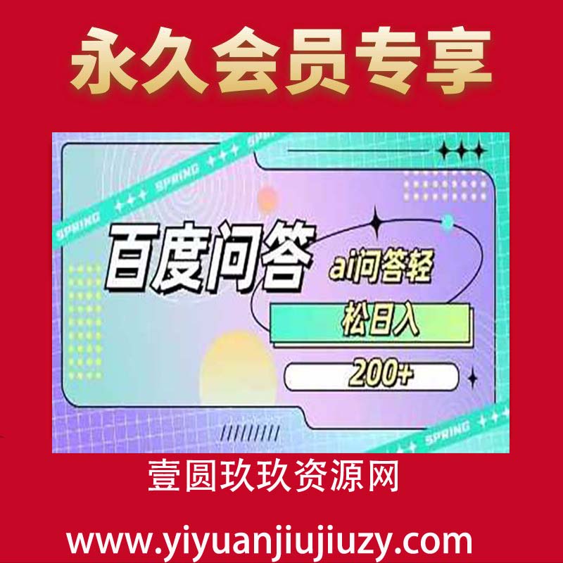 百度ai问答，人人可操作，日入2张