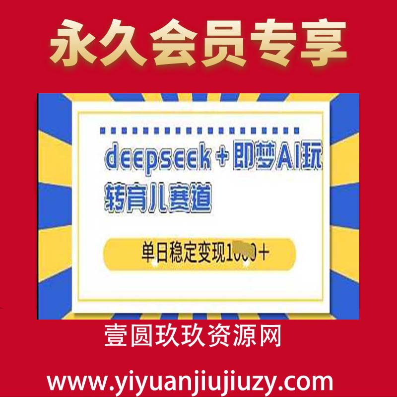 deepseek+即梦AI玩转育儿赛道，单日稳定变现多张