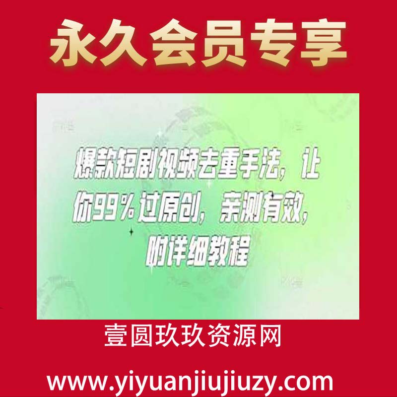 爆款短剧视频去重手法，让你99%过原创，亲测有效，附详细教程