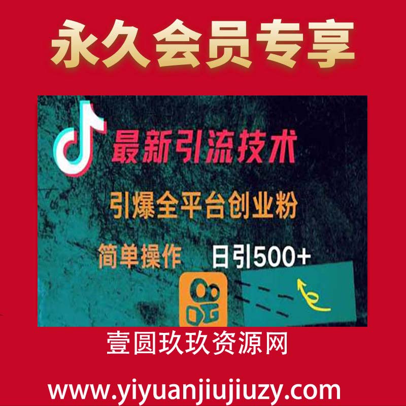 最新引流方法，引爆全平台的一个创业粉，简单操作日引300+