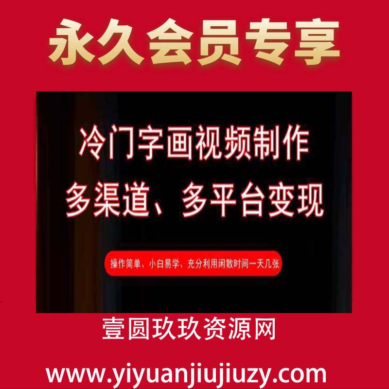冷门字画视频制作，多渠道、多平台变现，一天几张