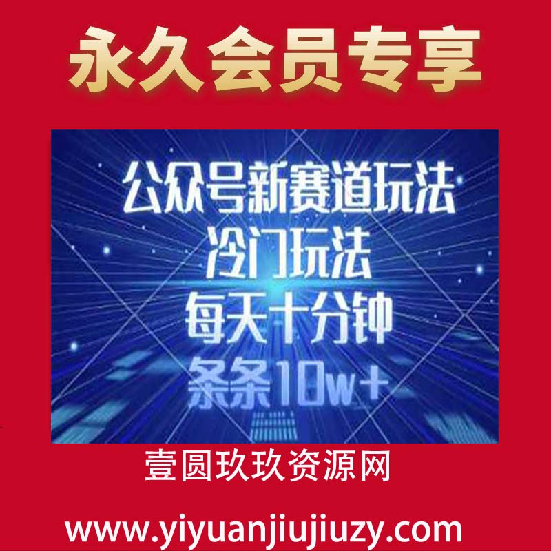 公众号新赛道玩法，冷门玩法，每天十分钟，条条10w+