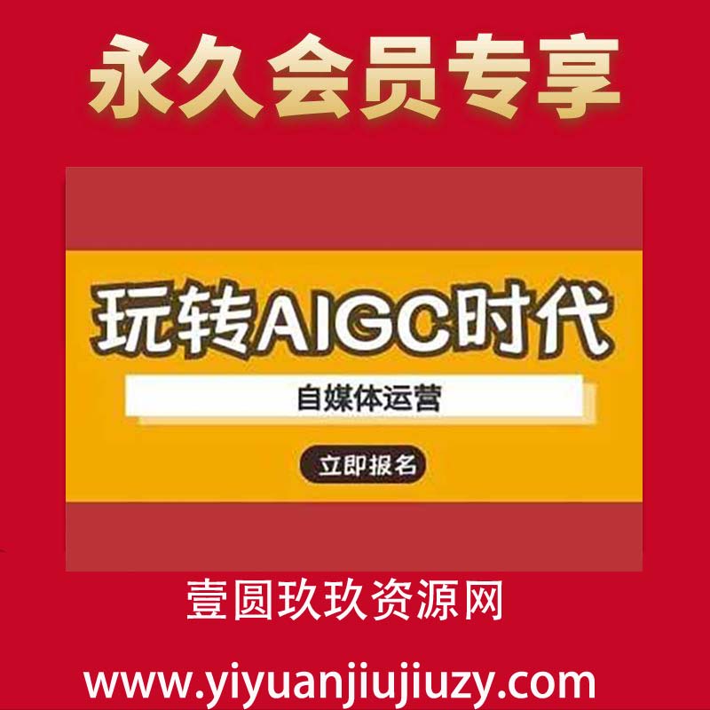 玩转AIGC时代-自媒体运营ai教程
