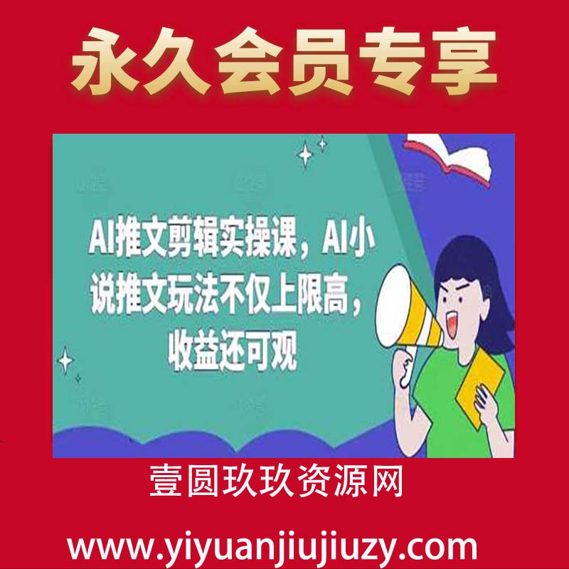 AI推文剪辑实操课，AI小说推文玩法不仅上限高，收益还可观
