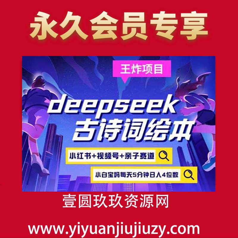 deepseek+小红书视频号+古诗词绘本，亲子赛道，高端宝妈粉，起号快每天五分钟，日入四位数