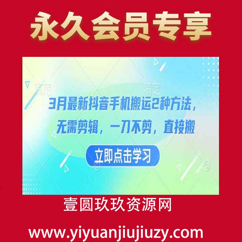 3月最新抖音手机搬运2种方法，无需剪辑，一刀不剪，直接搬