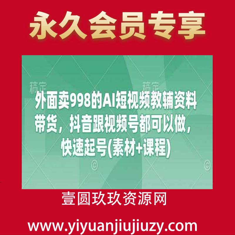 外面卖998的AI短视频教辅资料带货，抖音跟视频号都可以做，快速起号(素材+课程)