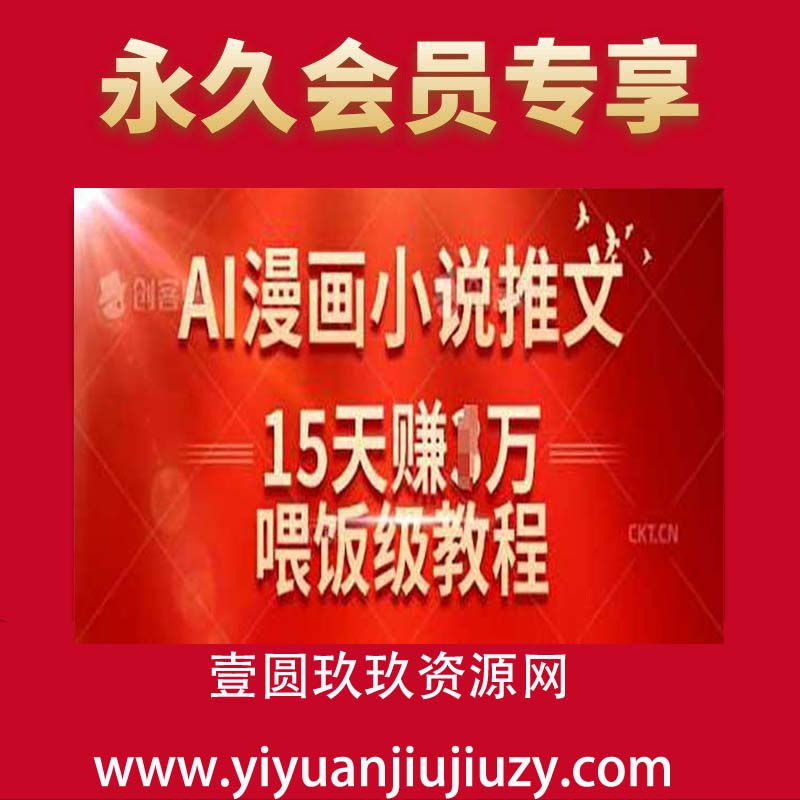 在抖音做AI漫画小说推文，15天挣了1w，喂饭级教程来了