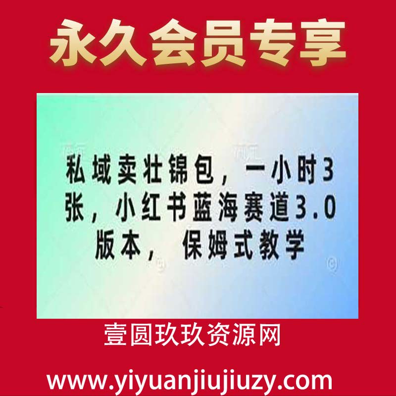 私域卖壮锦包，一小时3张，小红书蓝海赛道3.0版本， 保姆式教学