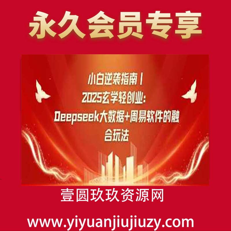小白逆袭指南，2025玄学轻创业：Deepseek大数据+周易算法的融合玩法