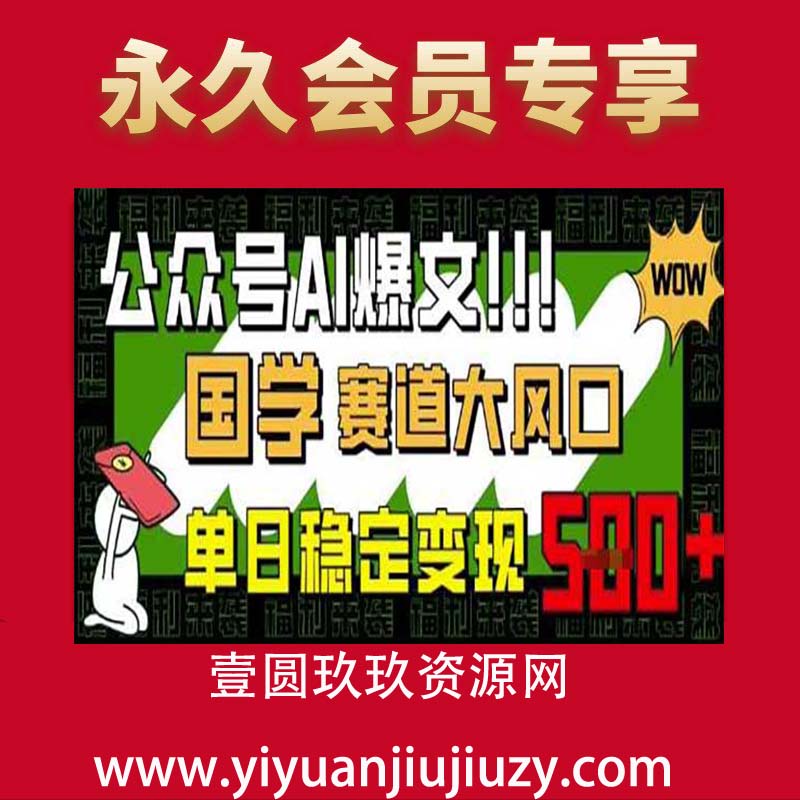 公众号AI爆文，国学赛道大风口，小白轻松上手，单日稳定变现5张