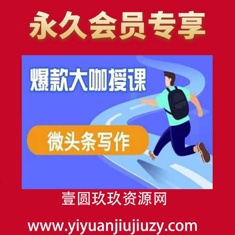 微头条写作课程，爆款大咖教你微头条流量变现