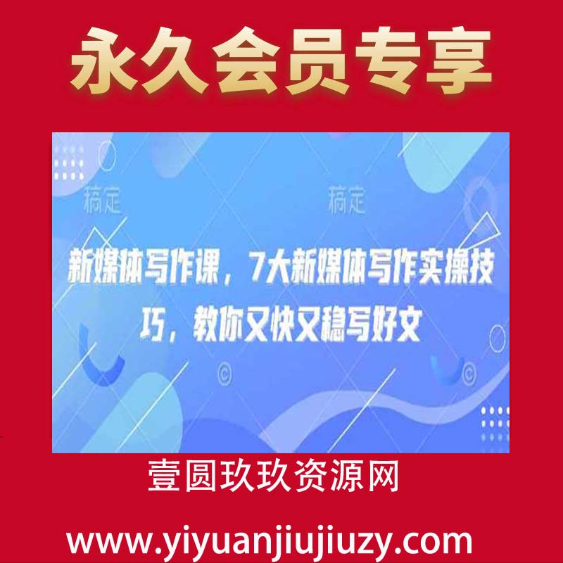 新媒体写作课，7大新媒体写作实操技巧，教你又快又稳写好文
