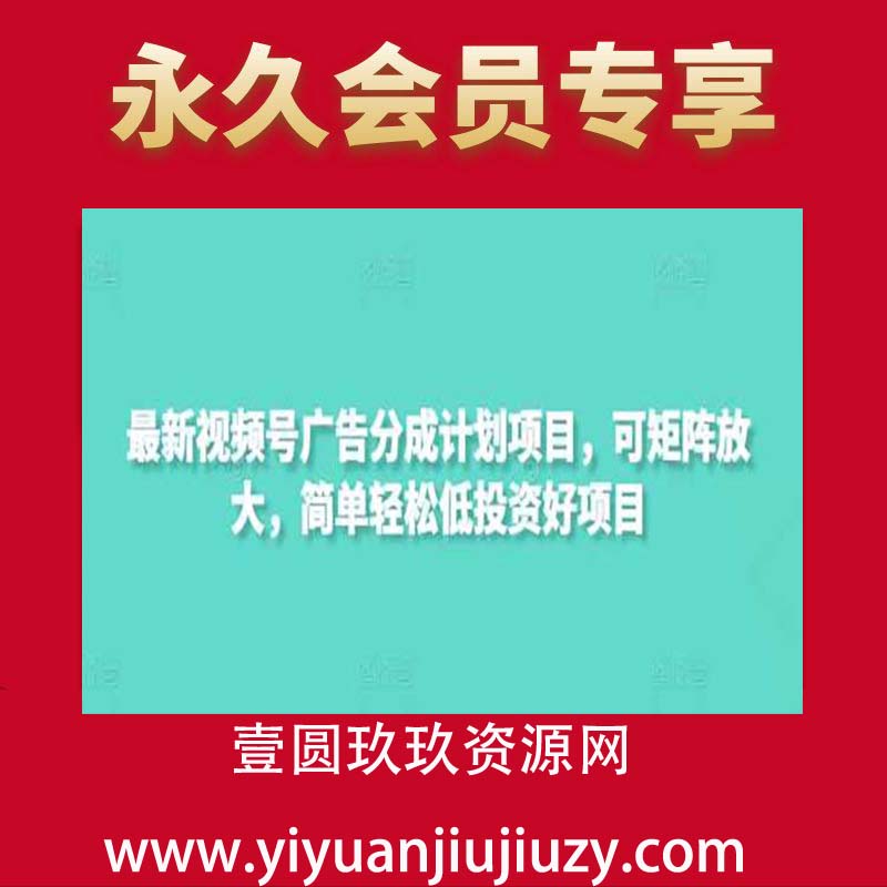 最新视频号广告分成计划项目，可矩阵放大，简单轻松低投资好项目