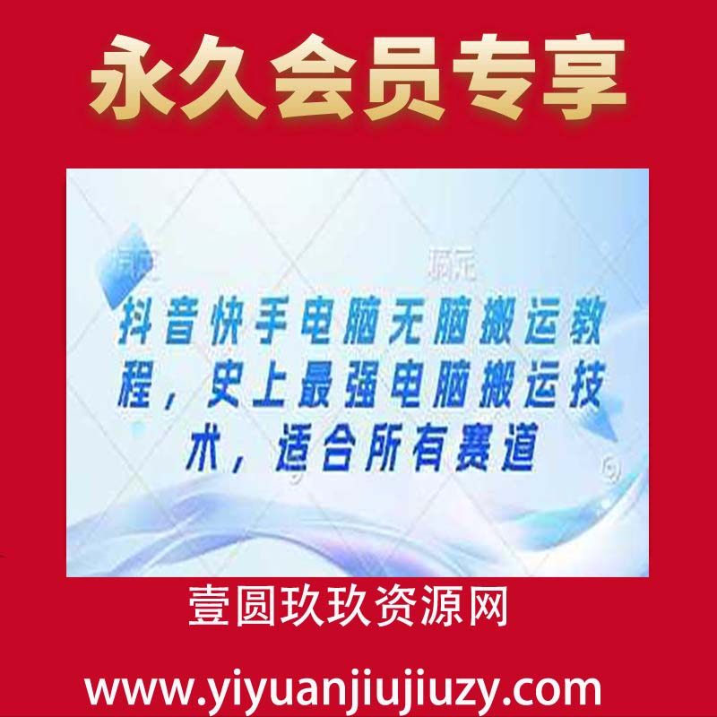 抖音快手电脑无脑搬运教程，史上最强电脑搬运技术，适合所有赛道