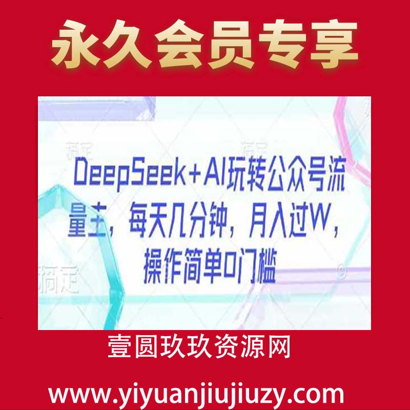 DeepSeek+AI玩转公众号流量主，每天几分钟，月入过W，操作简单0门槛