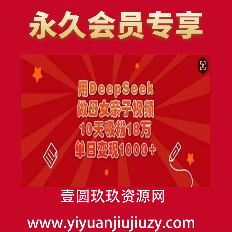 用DeepSeek做母女亲子视频，10天吸粉18万，单日变现多张