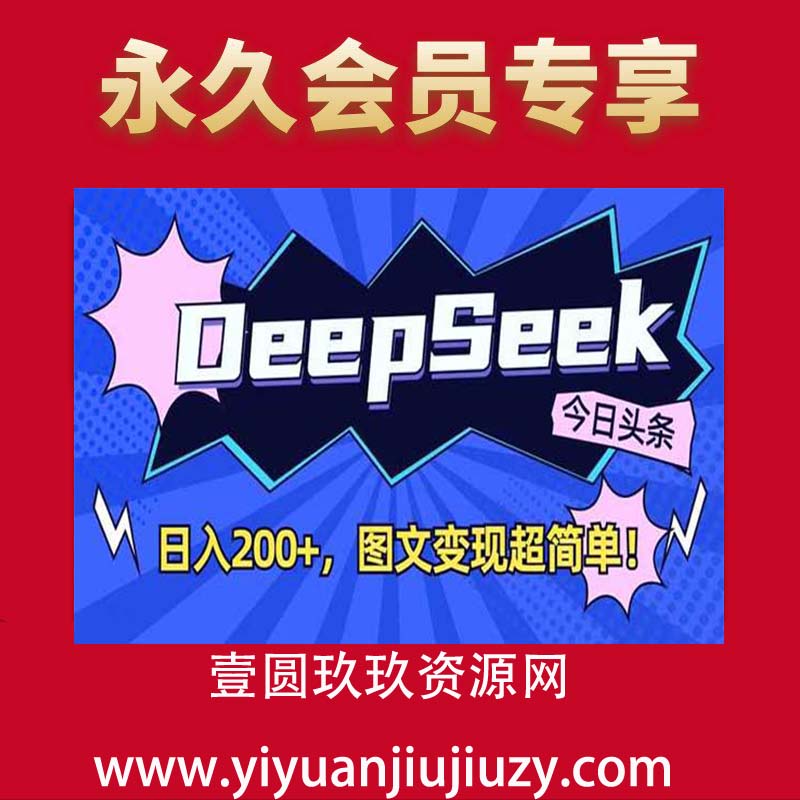 DeepSeek做今日头条图文，每天收益2张，图文变现超简单