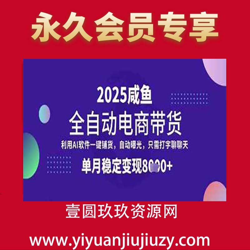 全网首发【闲鱼全自动电商带货】三年磨一剑，一朝露锋芒，单月稳定变现8k+