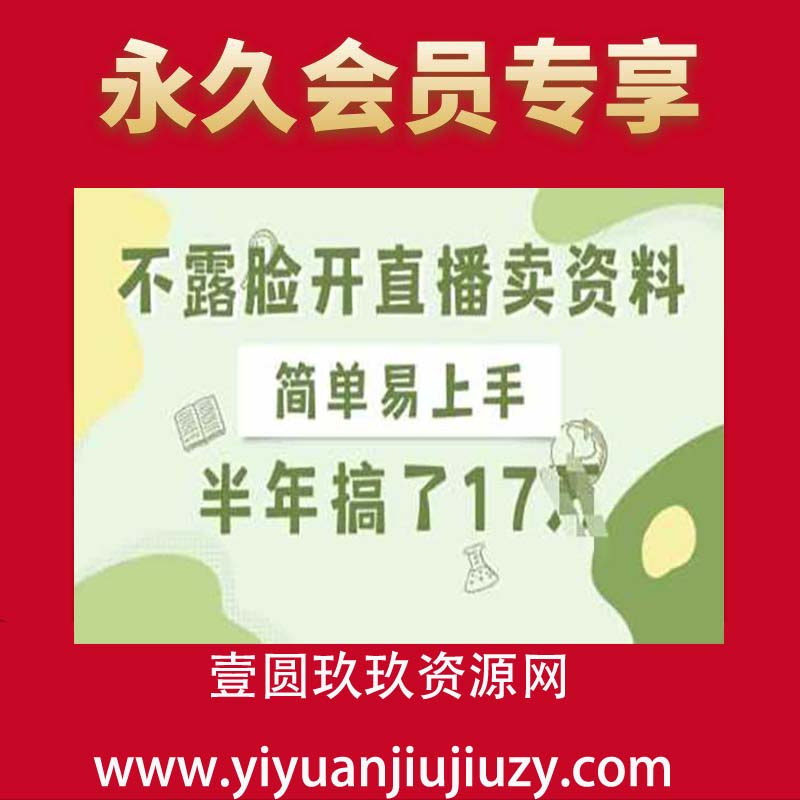 不露脸开直播卖资料，简单易上手，半年搞了17个W，长期正规项目