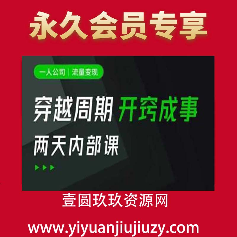一人公司：流量变现课，一人公司的方法模型拆解， 拆解富人思维，流量思维，小老板思维等