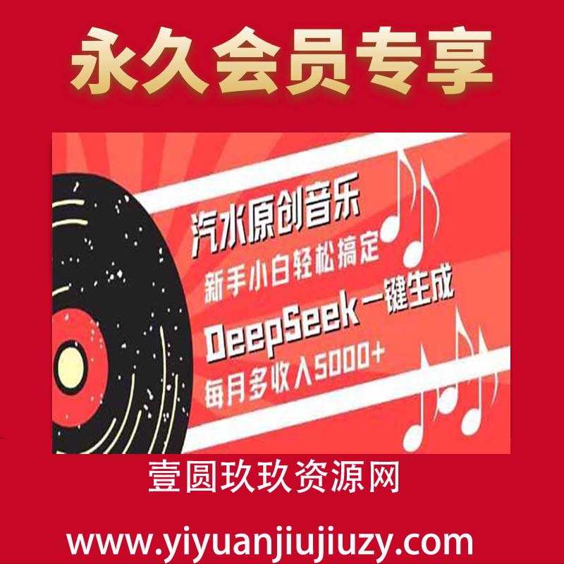 汽水原创音乐DeepSeek一键生成，新手小白轻松搞定，每月多收入5k+