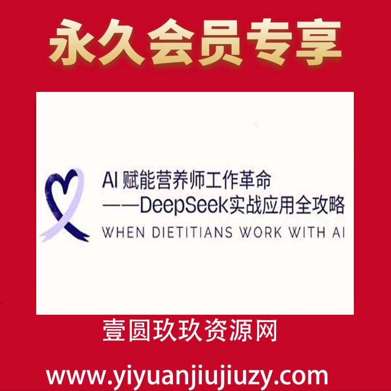 AI赋能营养师工作革命：DeepSeek实战应用全攻略，提升工作效率