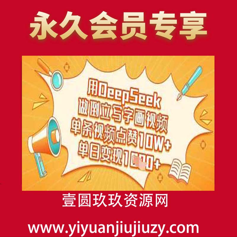 用DeepSeek做倒立写字画视频，单条视频点赞10W+，单日变现多张