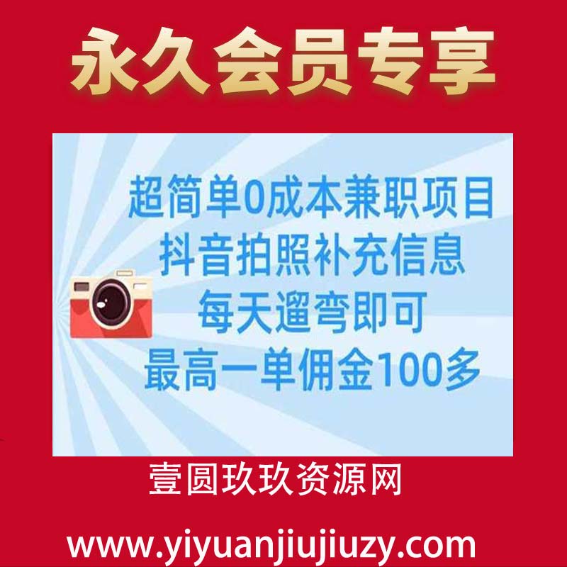 超简单0成本兼职项目，拍照补充信息，每天遛弯即可，最高一单佣金100多