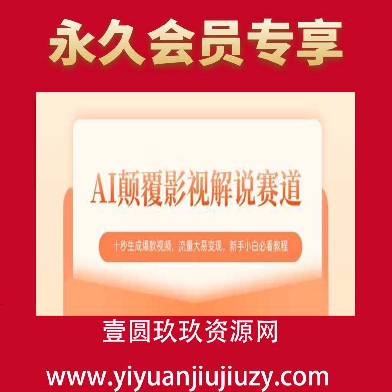 AI颠覆影视解说赛道，十秒生成爆款视频，流量大易变现，新手小白必看教程