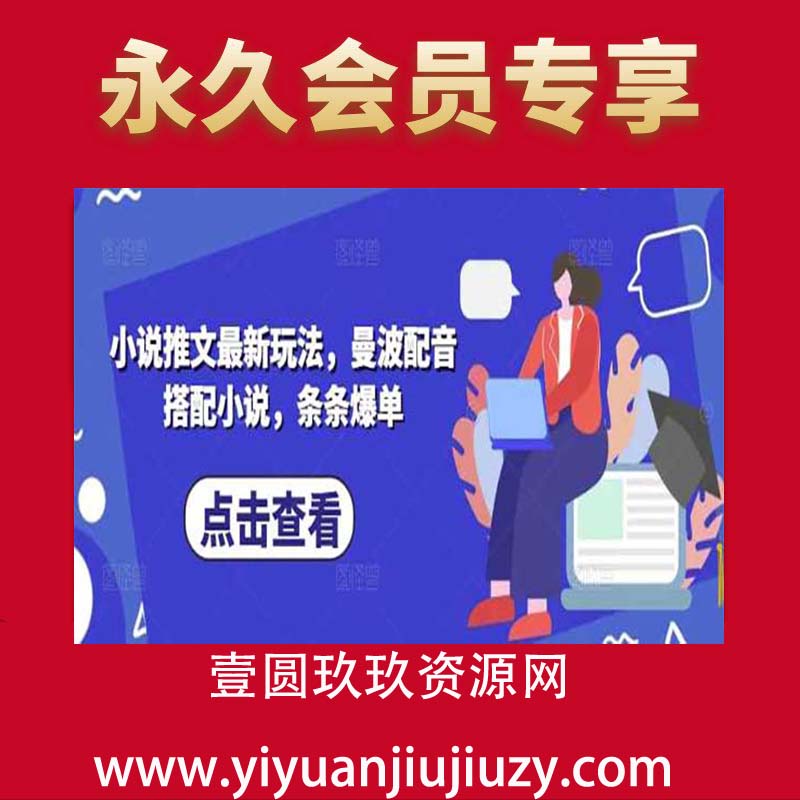 小说推文最新玩法，曼波配音搭配小说，条条爆单