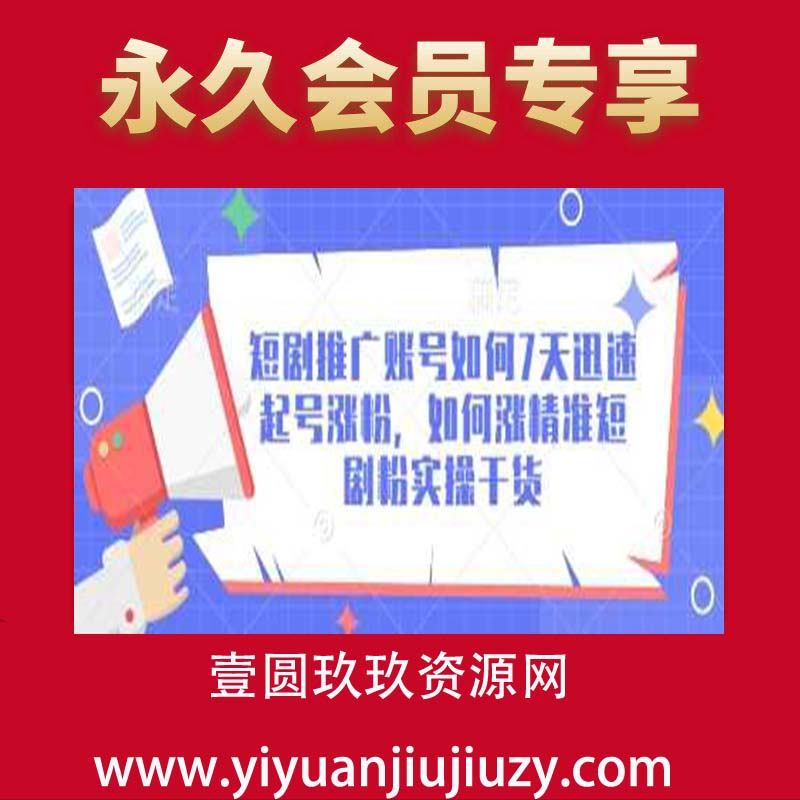 短剧推广账号如何7天迅速起号涨粉，如何涨精准短剧粉实操干货