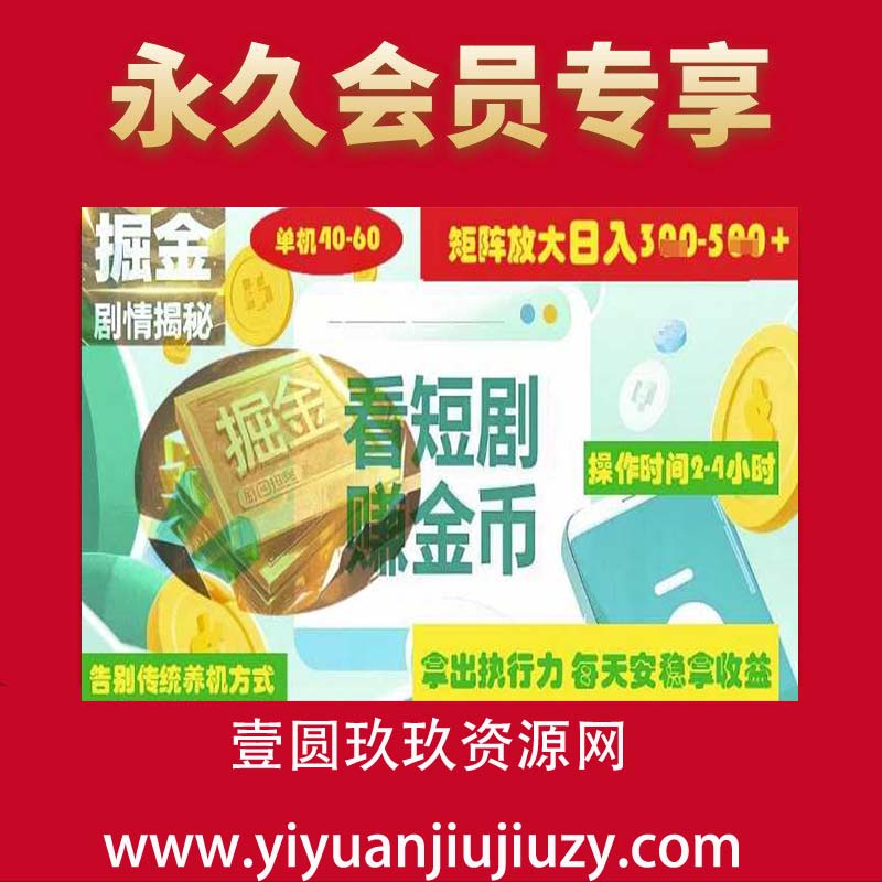 揭秘短剧广告掘金高阶玩法如何矩阵操作实现单日2-4小时收益3-5张