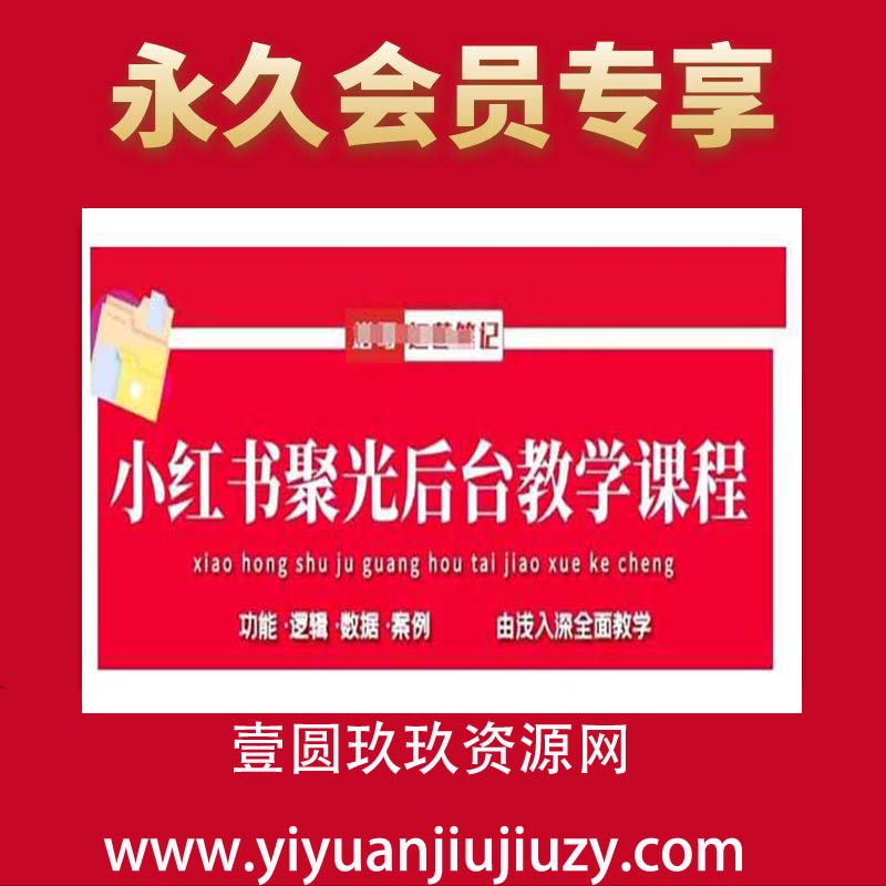 小红书聚光投流实战：从0到日耗5000+的暴量密码 课程核心价值 冷启动流量爆破：7天打造ROI≥5的投流模型 独家流量算法：破解小红书「聚光」底层推荐逻辑 全链路闭环：从开户到爆量转化全流程拆解  实战数据验证 「美妆赛道」案例： 单笔记消耗破万 ,CTR提升300% 「本地生活」案例： 客资成本压至18元 ,线索转化率23%  黄金内容模块 流量卡点突破：搜索/信息流双引擎组合策略  后台操作黑盒：创意中心+流量参谋高阶用法  数据核爆公式：3层漏斗分析法+ROI动态调优术  实操目录 01 流量底层算法｜专业号冷启动全流程  02 账户基建｜高权重后台搭建五步法  03 爆量计划｜搜索/信息流黄金组合策略  04 创意核弹｜高点击素材生产流水线  05 数据炼金｜3维度诊断+7天调优模型