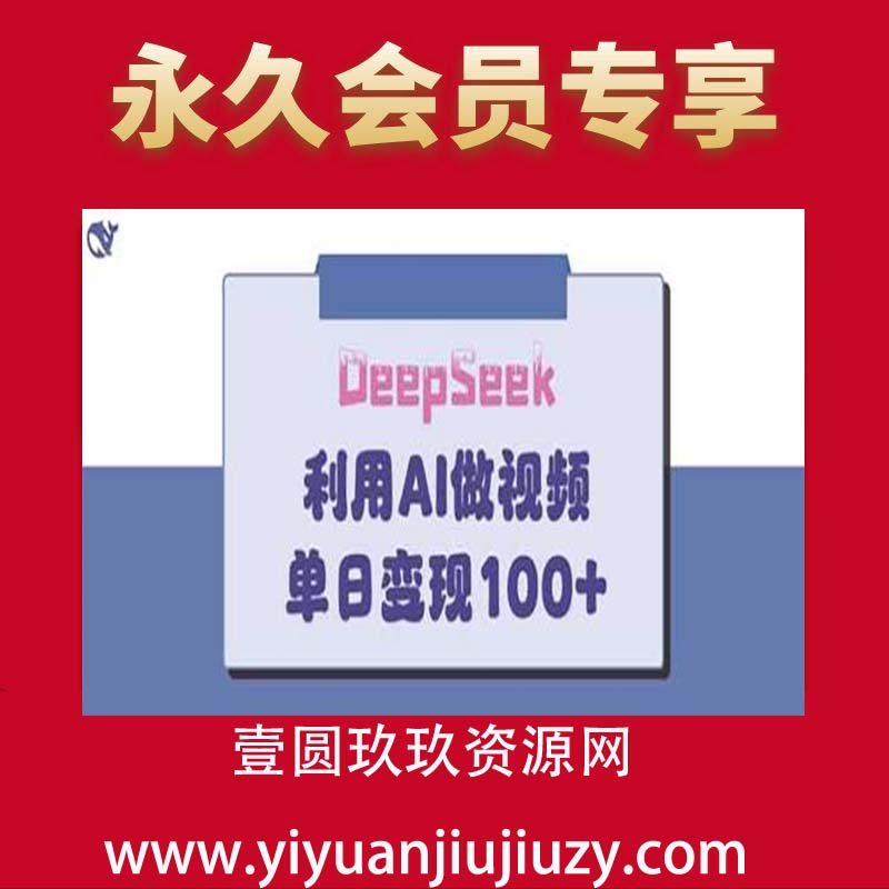 DeepSeek妙法，家庭教育作品皆热门，单日变现150+