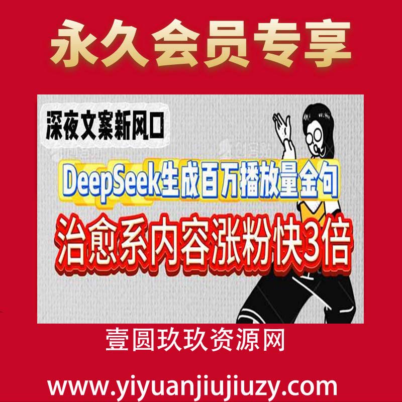 深夜文案新风口：DeepSeek生成百万播放量金句，治愈系内容涨粉快3倍