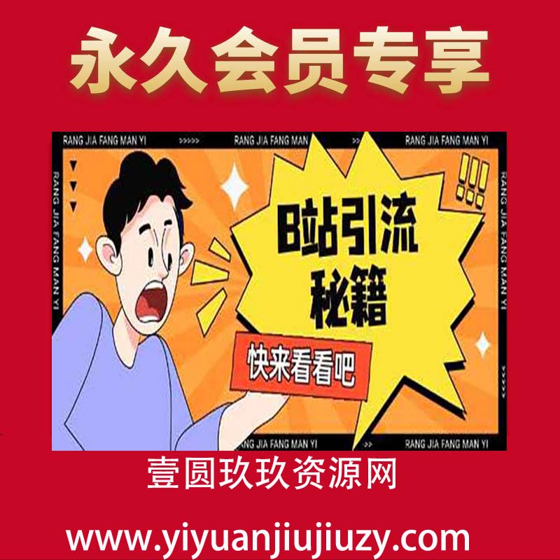 B站最新截流玩法靠此方法可日引流200+