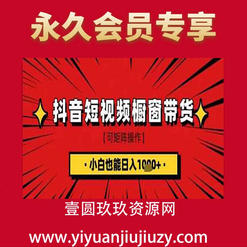 抖音短视频食品橱窗带货，小白轻松上手日入1000+