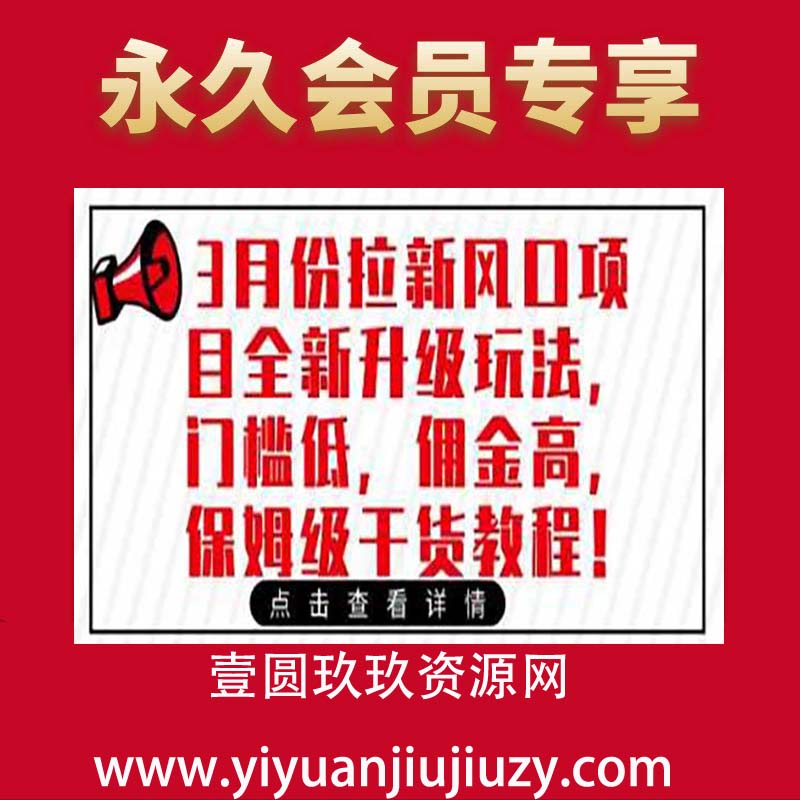3月份拉新风口项目全新升级玩法，门槛低，佣金高，保姆级干货教程