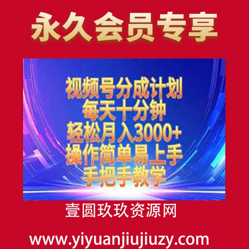 视频号分成计划，每天十分钟，轻松月入3k+，操作简单易上手，手把手教学