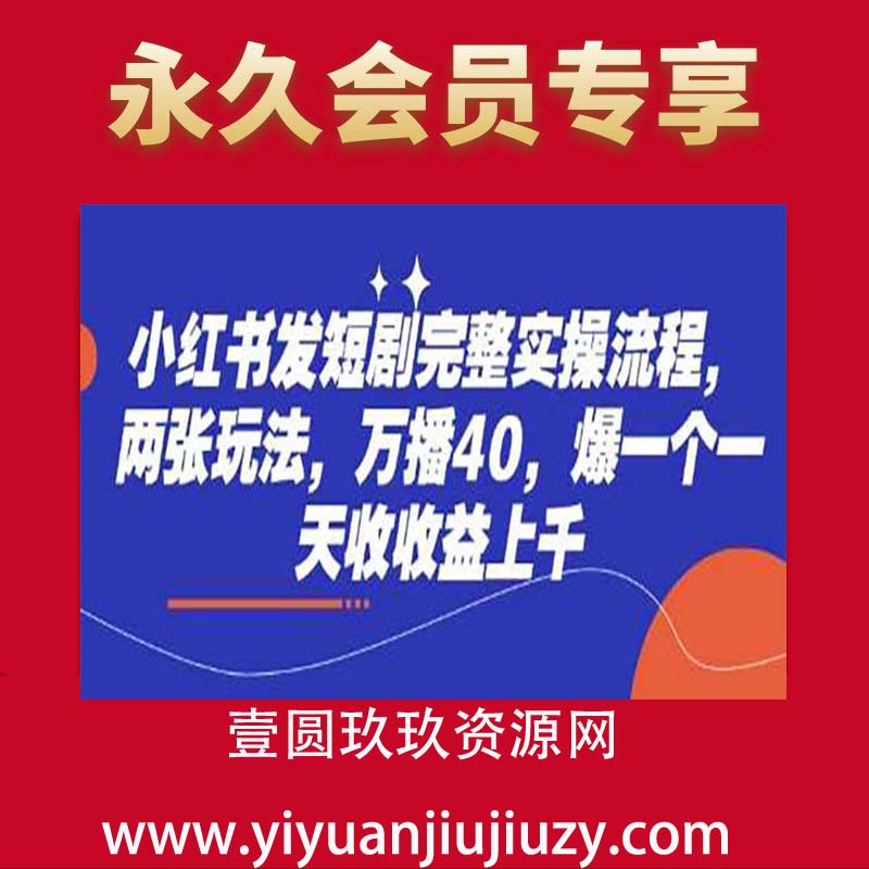 小红书发短剧完整实操流程，两张玩法，万播40，爆一个一天收收益上千